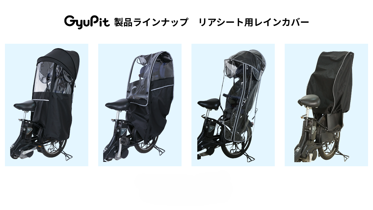 GyuPitの自転車用品＞チャイルドシート用レインカバー＞後部座席用