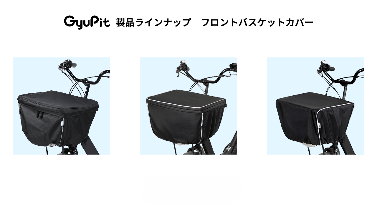 GyuPitの自転車用品＞フロントバスケットカバー