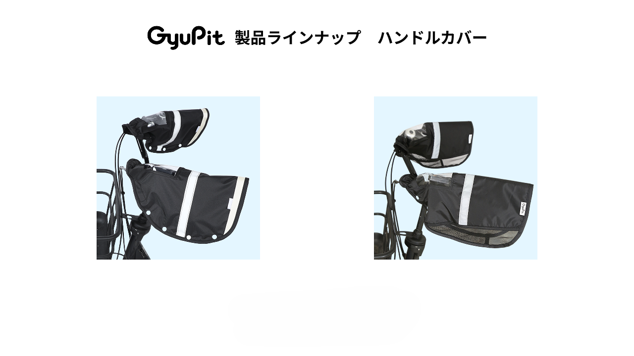 GyuPitの自転車用品＞ハンドルカバー